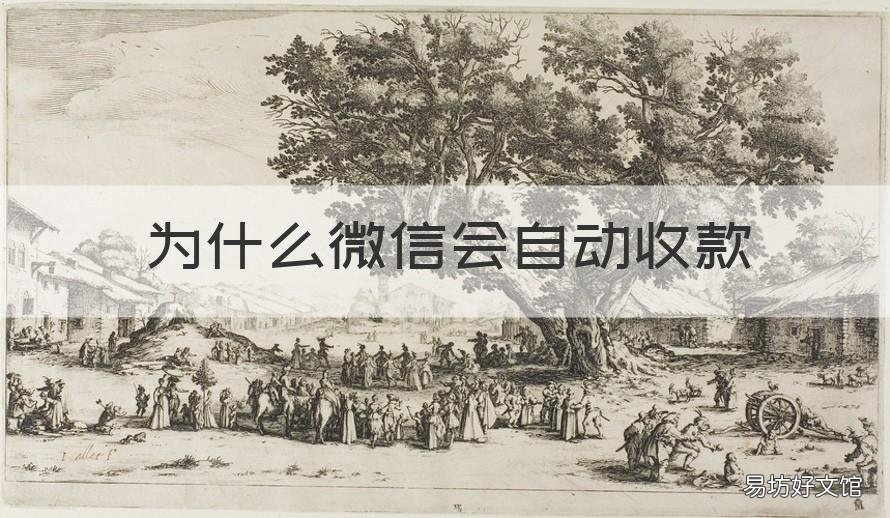 为什么微信会自动收款 微信怎么可以自动收款