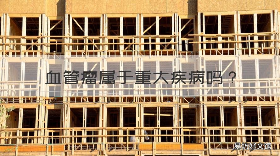 血管瘤属于重大疾病吗 血管瘤是疾病吗