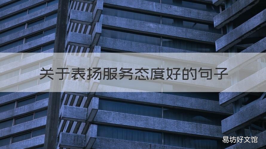 关于表扬服务态度好的句子 关于表扬服务态度好的句子怎么写