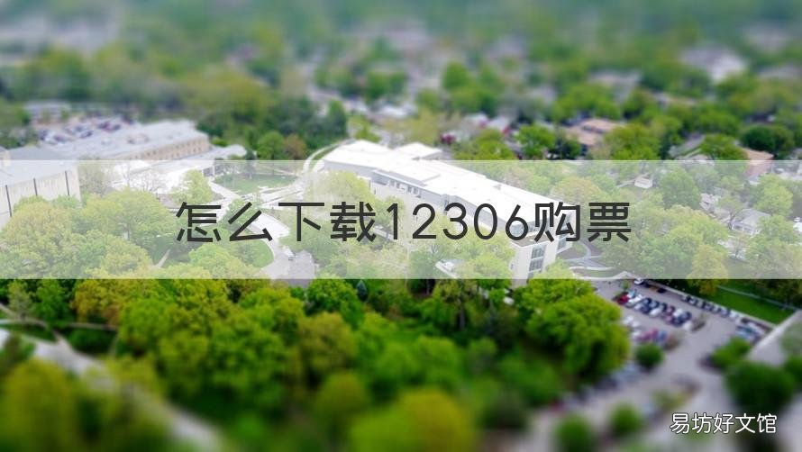 怎么下载12306购票 下载12306购票软件并安装 视频