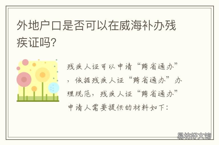 外地户口是否可以在威海补办残疾证吗? 外地户口是否可以在威海补办结婚证