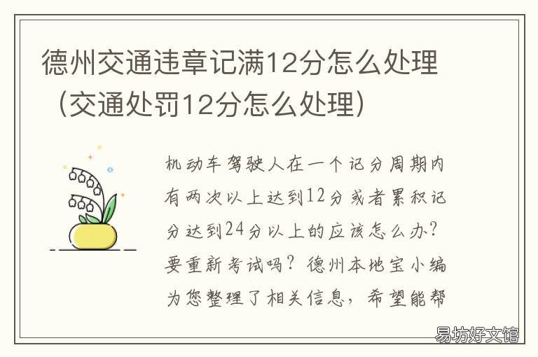 德州交通违章记满12分怎么处理 违章记分12分怎么办