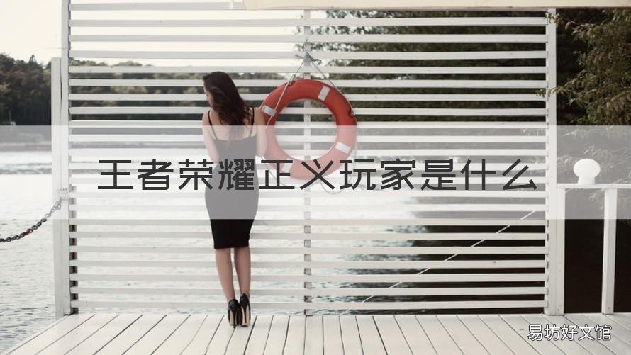王者荣耀正义玩家是什么 王者如何成为正义玩家