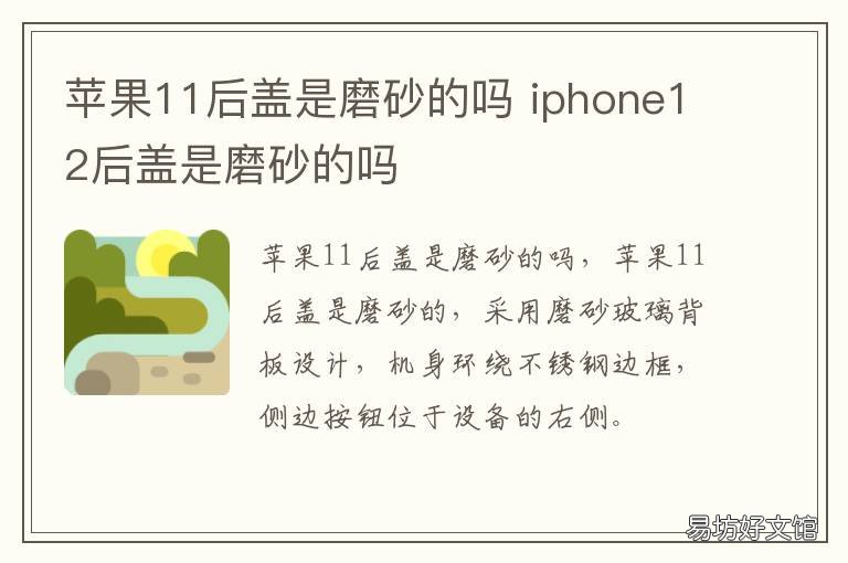 苹果11后盖是磨砂的吗 iphone11是磨砂后盖吗