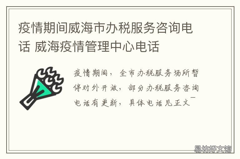 疫情期间威海市办税服务咨询电话 威海防疫政策查询