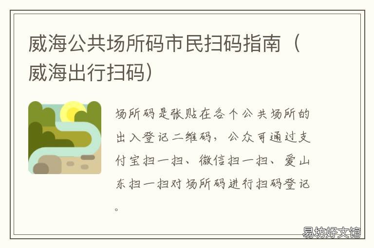 威海公共场所码市民扫码指南 威海公交用什么扫码