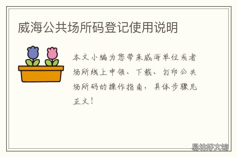 威海公共场所码登记使用说明
