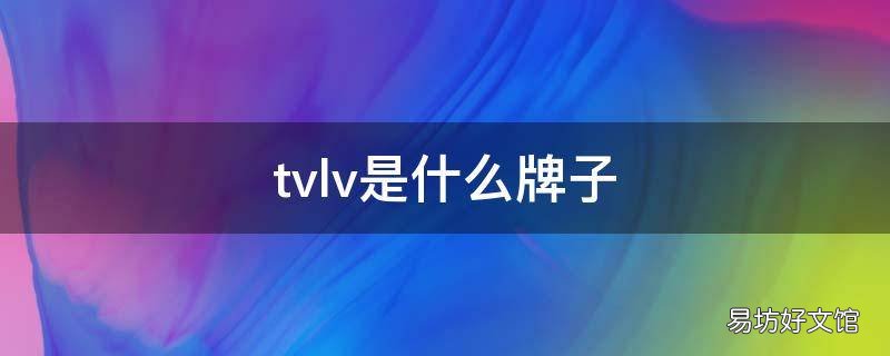 tvlv是什么牌子
