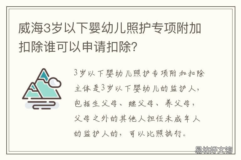 威海3岁以下婴幼儿照护专项附加扣除谁可以申请扣除? 山东省3岁以下婴幼儿照护服务