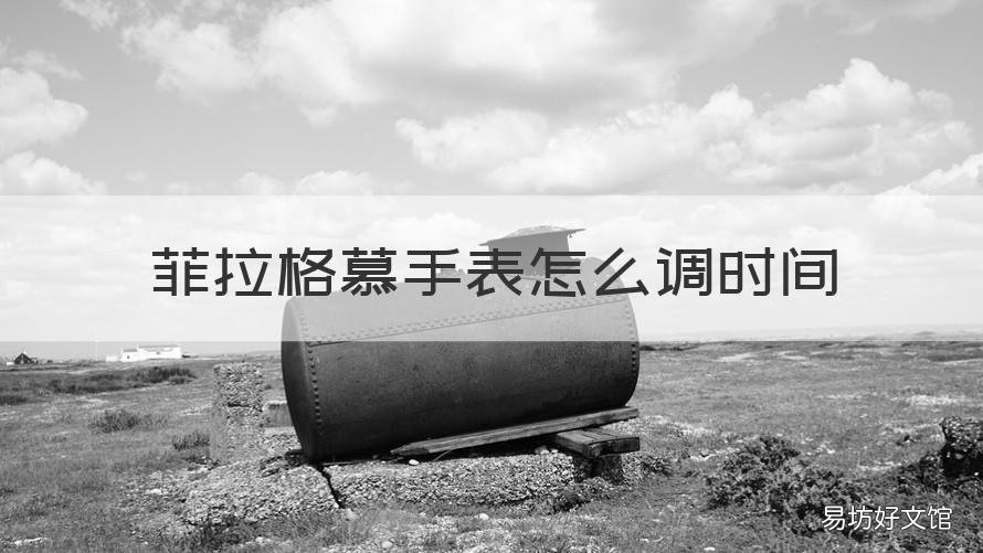 菲拉格慕手表怎么调时间 菲拉格慕手表日期怎么调
