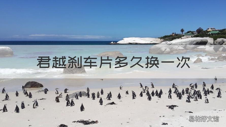 君越刹车片多久换一次 新君越刹车片多久换一次