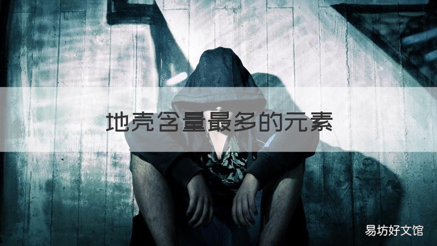 地壳含量最多的元素 人体含量最多的元素