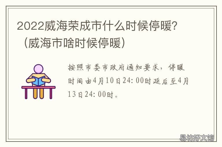 2022威海荣成市什么时候停暖? 2021年威海市什么时候停暖