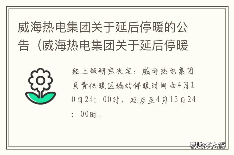 威海热电集团关于延后停暖的公告 威海热电局