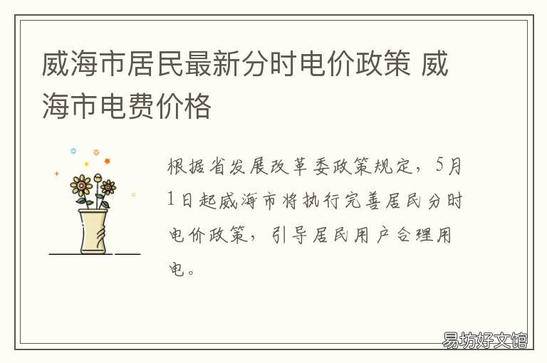 威海市居民最新分时电价政策 威海电价阶梯价格表