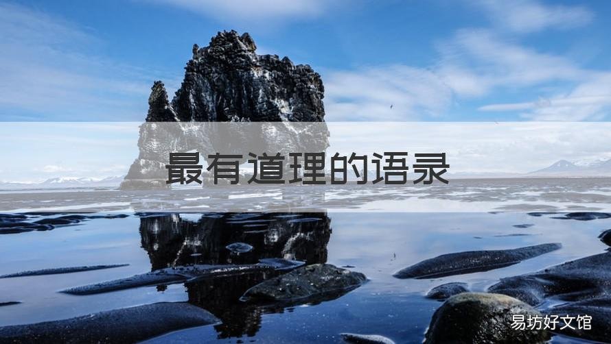 最有道理的语录 最经典最有道理一句话