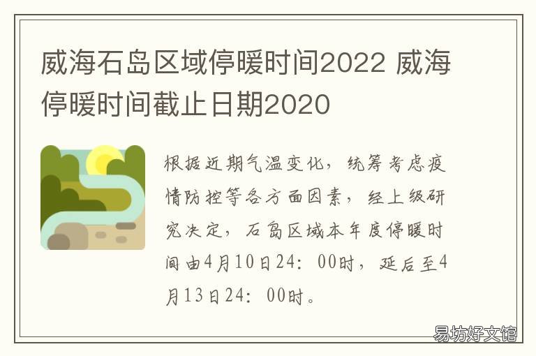 威海石岛区域停暖时间2022 威海市区停暖时间