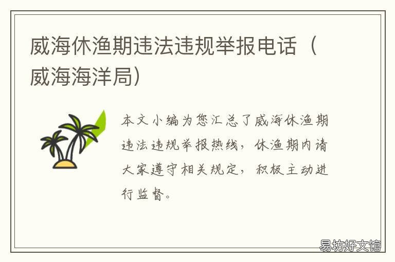 威海休渔期违法违规举报电话 威海市渔政举报电话