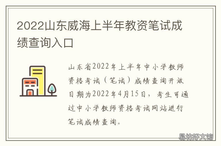 2022山东威海上半年教资笔试成绩查询入口 2020威海经济技术开发区教师招聘笔试成绩