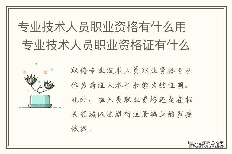 专业技术人员职业资格有什么用 专业技术人员从业资格