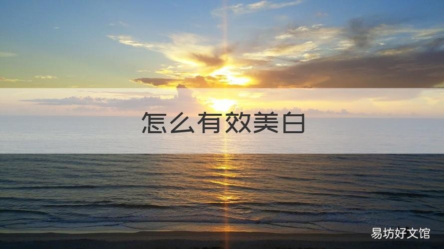 怎么有效美白 怎么有效美白祛斑