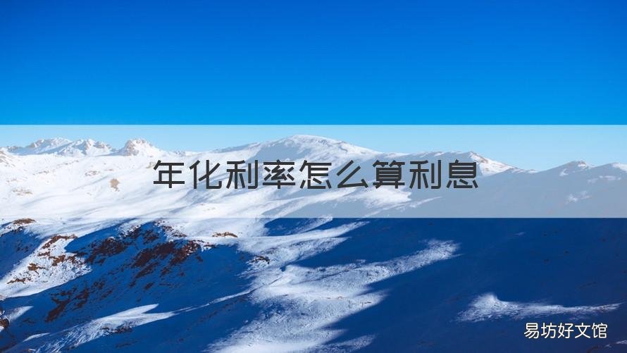 年化利率怎么算利息 知道年化利率怎么算利息