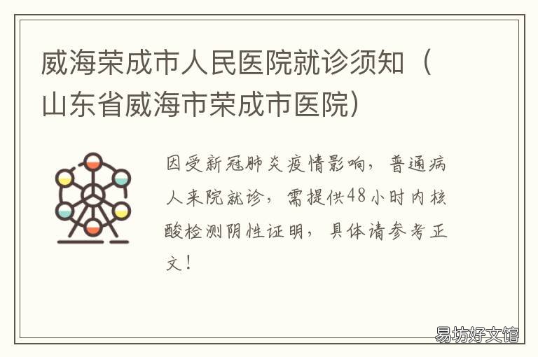 威海荣成市人民医院就诊须知 山东省威海市荣成市医院