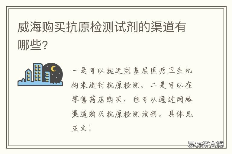 威海购买抗原检测试剂的渠道有哪些? 威海购买抗原检测试剂的渠道有哪些