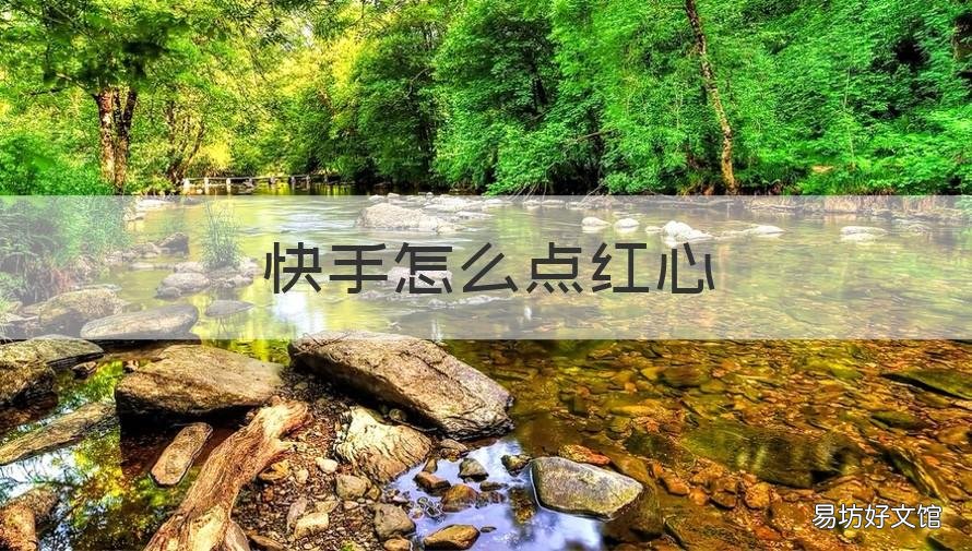 快手怎么点红心 快手怎么点红心快
