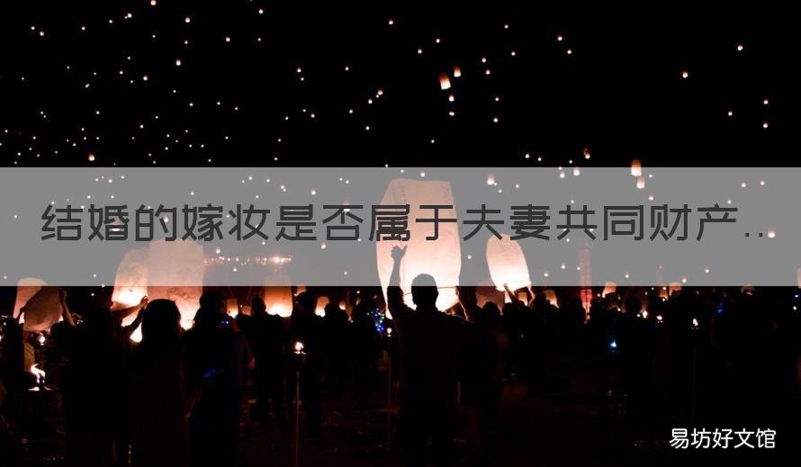 结婚的嫁妆是否属于夫妻共同财产