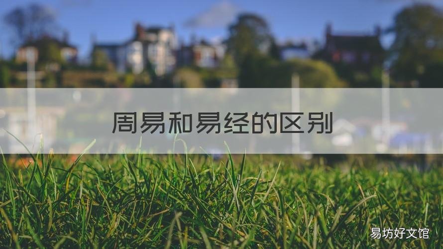 周易和易经的区别 周易和易经的区别视频