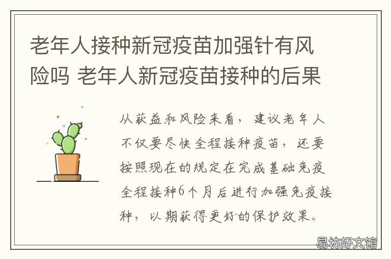 老年人接种新冠疫苗加强针有风险吗 哪些老年人不能接种新冠疫苗
