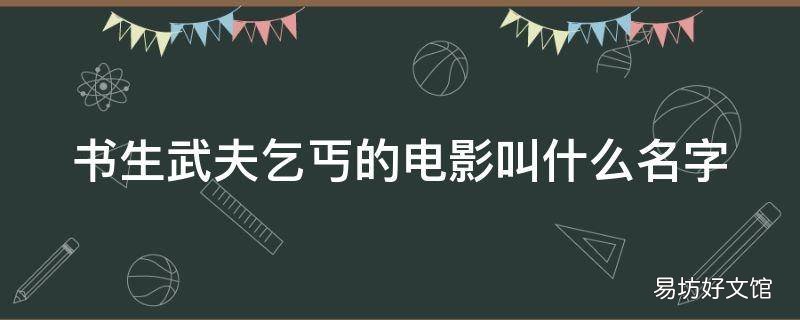 书生武夫乞丐的电影叫什么名字 读书人和乞丐是哪个电影