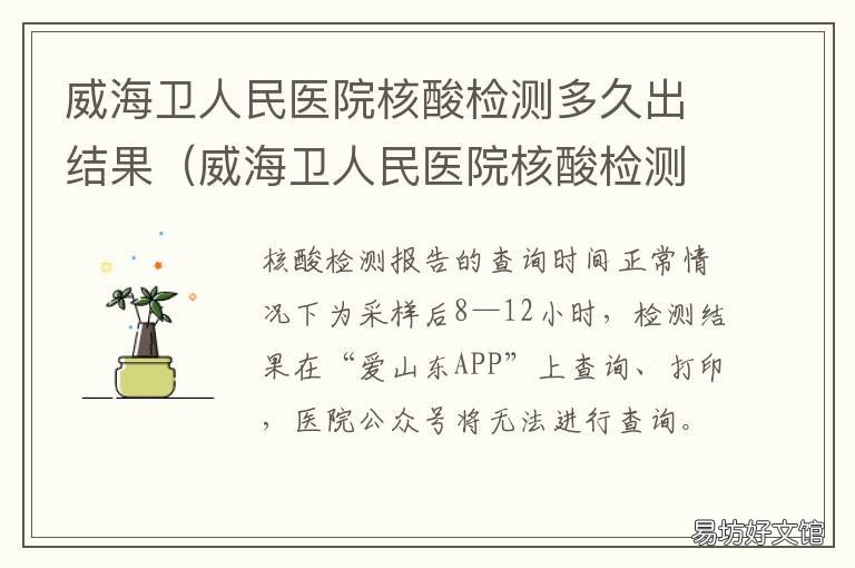 威海卫人民医院核酸检测多久出结果 威海市立医院核酸检测结果