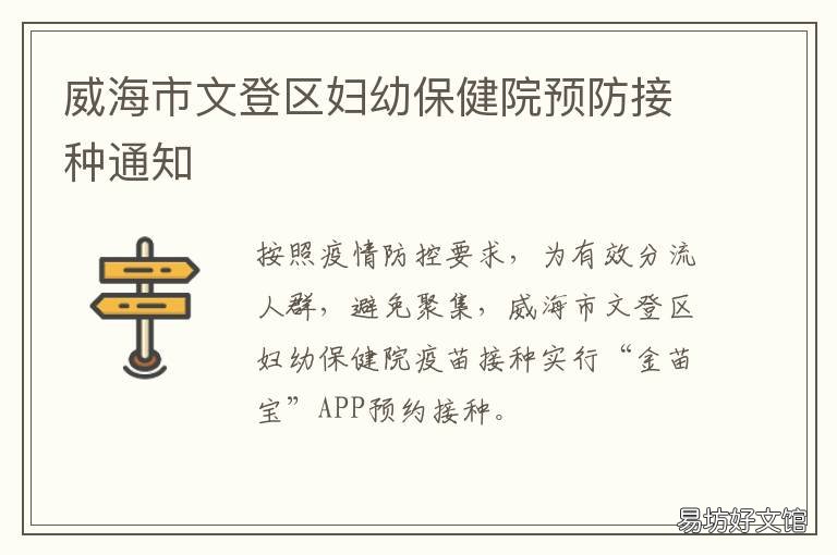 威海市文登区妇幼保健院预防接种通知 威海市妇幼保健院网