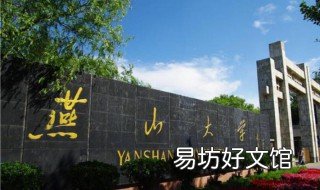 燕山大学的缺点 燕山大学真的那么好吗