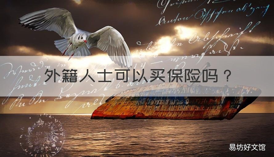 外籍人士可以买保险吗 外籍人士可以买保险吗现在