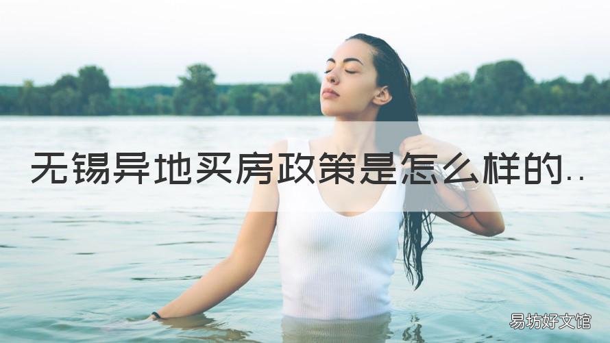 无锡异地买房政策是怎么样的 无锡限购外地人如何买房