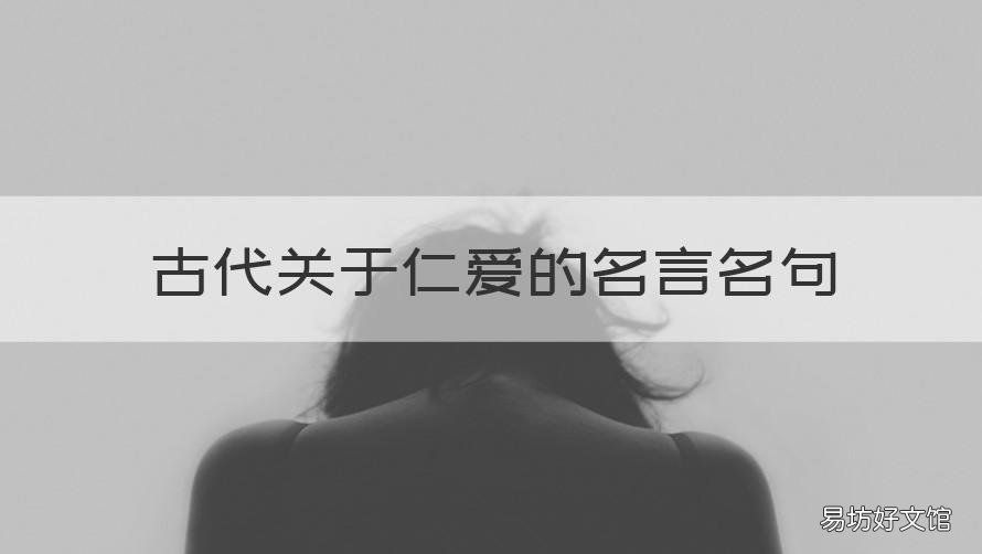 古代关于仁爱的名言名句 有关于仁爱的古代名言