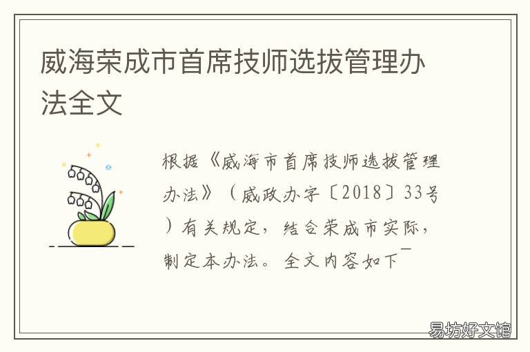 威海荣成市首席技师选拔管理办法全文 威海市首席技师选拔管理办法