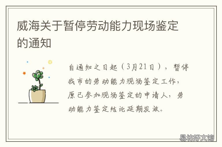 威海关于暂停劳动能力现场鉴定的通知 威海关于暂停劳动能力现场鉴定的规定