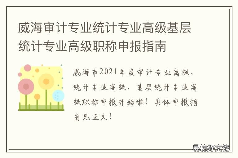 威海审计专业统计专业高级基层统计专业高级职称申报指南