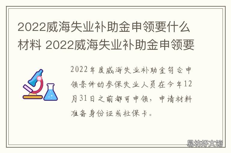 2022威海失业补助金申领要什么材料 2020失业威海金补助
