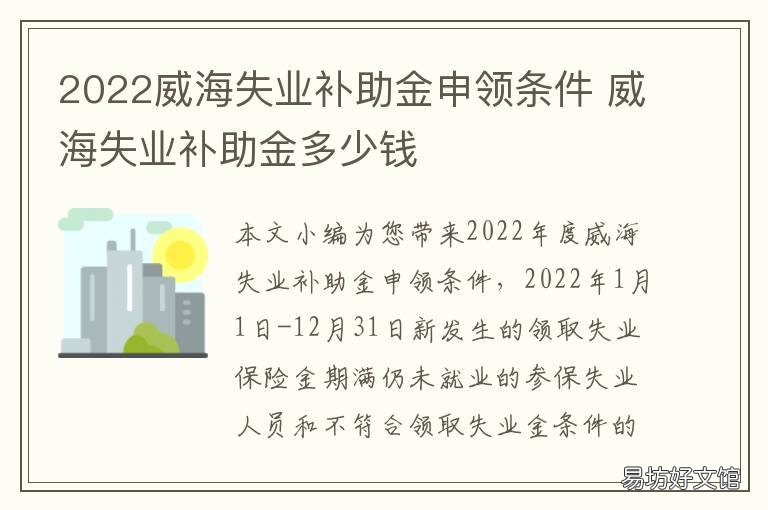 2022威海失业补助金申领条件 2022威海失业补助金申领条件及流程