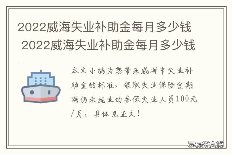 2022威海失业补助金每月多少钱 威海失业补助金太少了