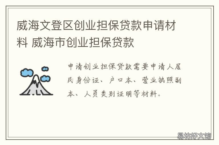 威海文登区创业担保贷款申请材料 威海蓝创小额贷款有限公司联系方式