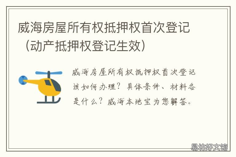 威海房屋所有权抵押权首次登记 威海银行房屋抵押