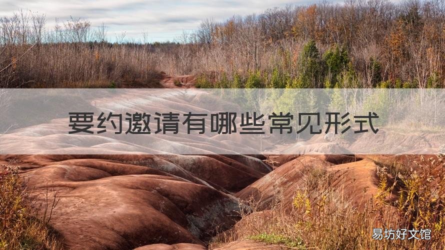 要约邀请有哪些常见形式 要约邀请包括哪些