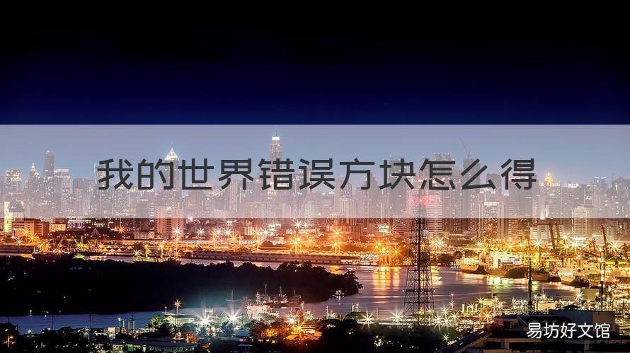 我的世界错误方块怎么得 我的世界获得错误方块