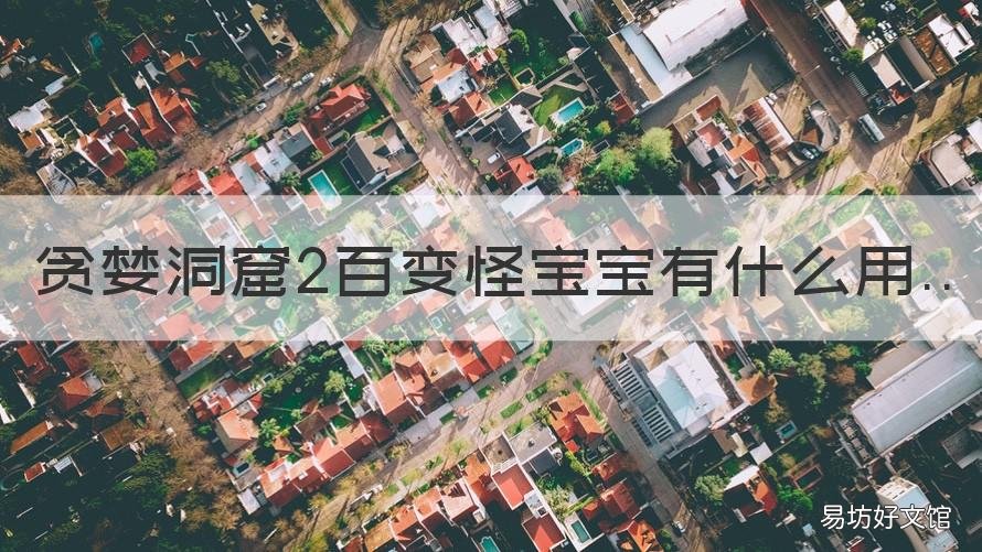 贪婪洞窟2百变怪宝宝有什么用 贪婪洞窟2 百变怪宝宝